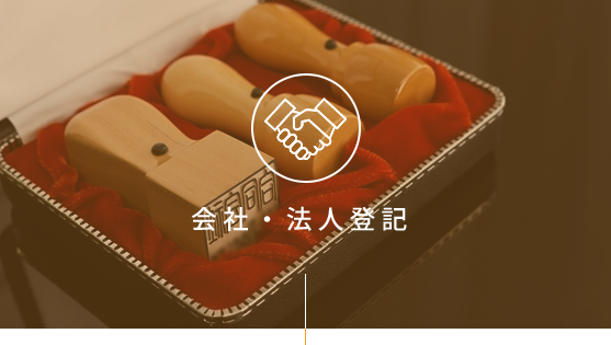 会社・法人登記