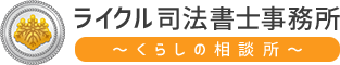 ライクル司法書士事務所